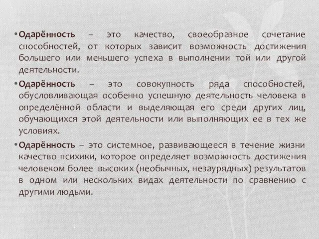 Одарённость – это качество, своеобразное сочетание способностей, от которых зависит возможность