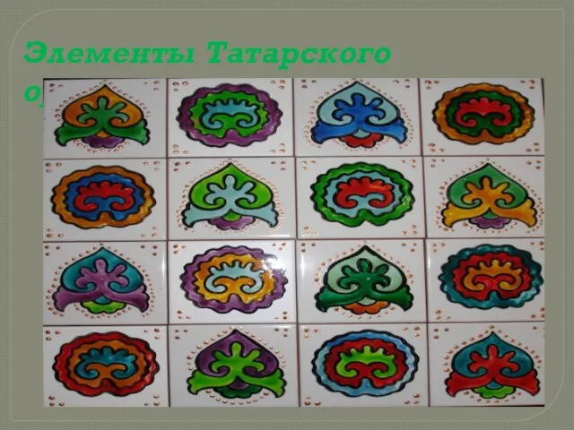 Элементы Татарского орнамента