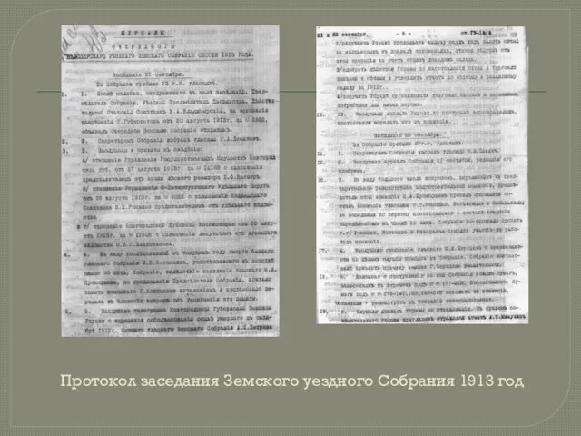 Протокол заседания Земского уездного Собрания 1913 год