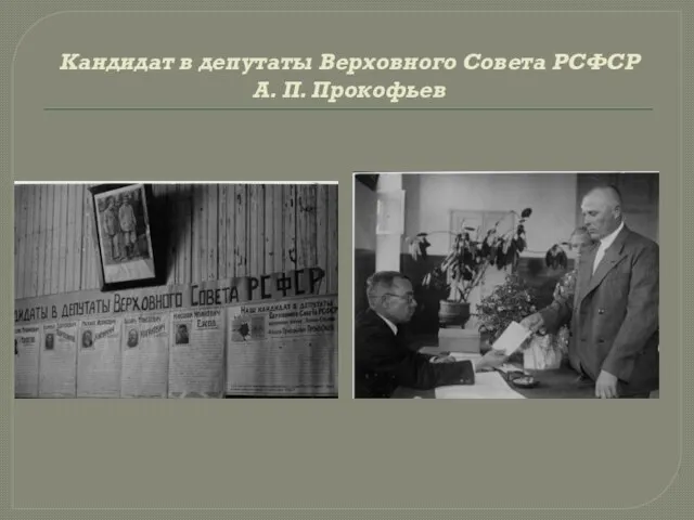 Кандидат в депутаты Верховного Совета РСФСР А. П. Прокофьев