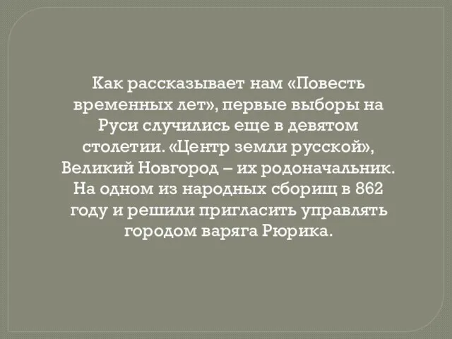 Как рассказывает нам «Повесть временных лет», первые выборы на Руси случились