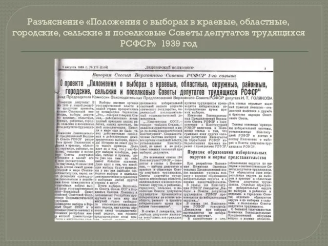 Разъяснение «Положения о выборах в краевые, областные, городские, сельские и поселковые