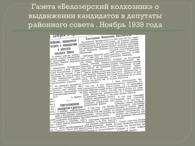 Газета «Белозерский колхозник» о выдвижении кандидатов в депутаты районного совета . Ноябрь 1939 года