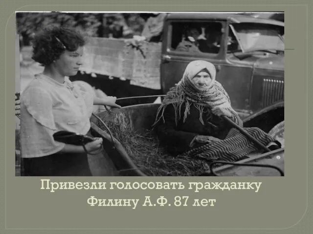 Привезли голосовать гражданку Филину А.Ф. 87 лет