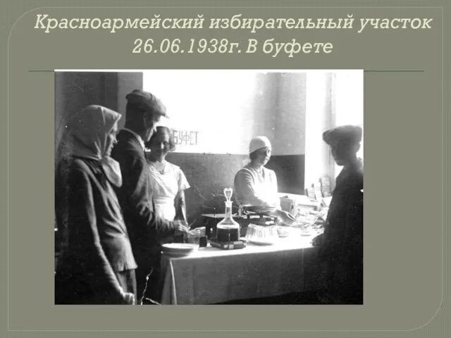 Красноармейский избирательный участок 26.06.1938г. В буфете