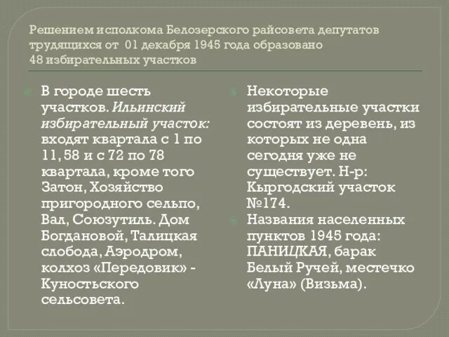 Решением исполкома Белозерского райсовета депутатов трудящихся от 01 декабря 1945 года