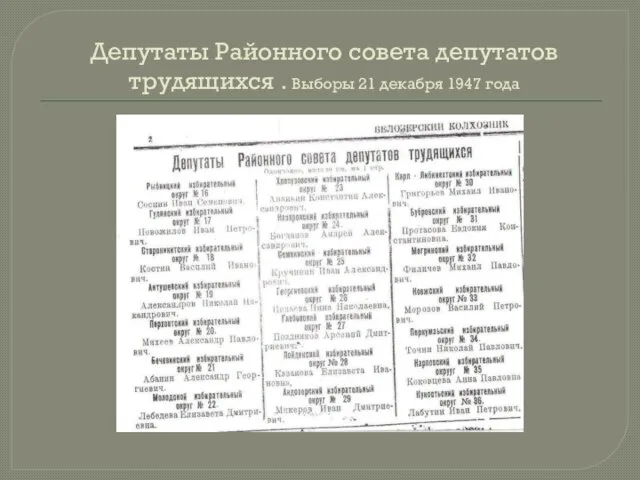 Депутаты Районного совета депутатов трудящихся . Выборы 21 декабря 1947 года