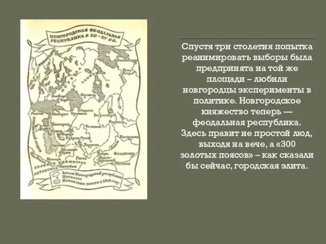 Спустя три столетия попытка реанимировать выборы была предпринята на той же