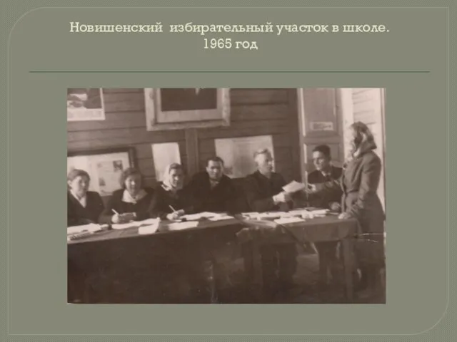 Новишенский избирательный участок в школе. 1965 год