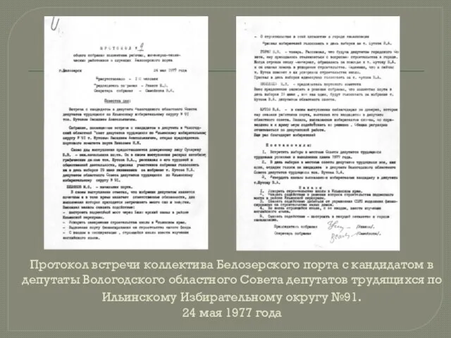 Протокол встречи коллектива Белозерского порта с кандидатом в депутаты Вологодского областного