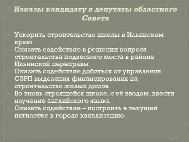 Наказы кандидату в депутаты областного Совета Ускорить строительство школы в Ильинском