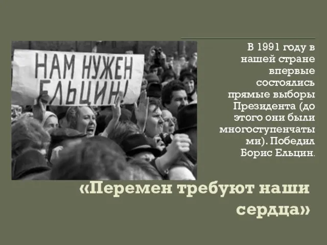 «Перемен требуют наши сердца» В 1991 году в нашей стране впервые