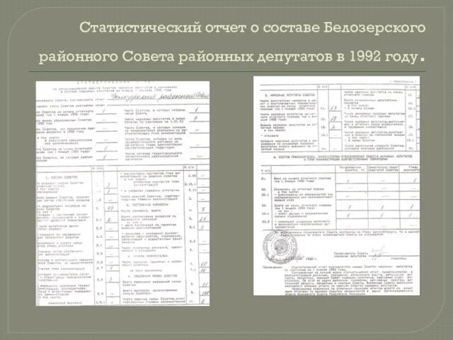 Статистический отчет о составе Белозерского районного Совета районных депутатов в 1992 году.