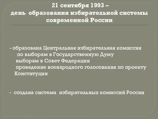 21 сентября 1993 – день образования избирательной системы современной России -