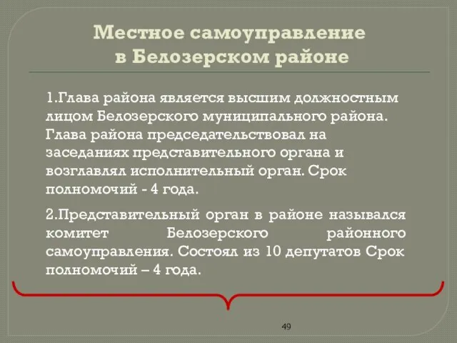 Местное самоуправление в Белозерском районе 1.Глава района является высшим должностным лицом