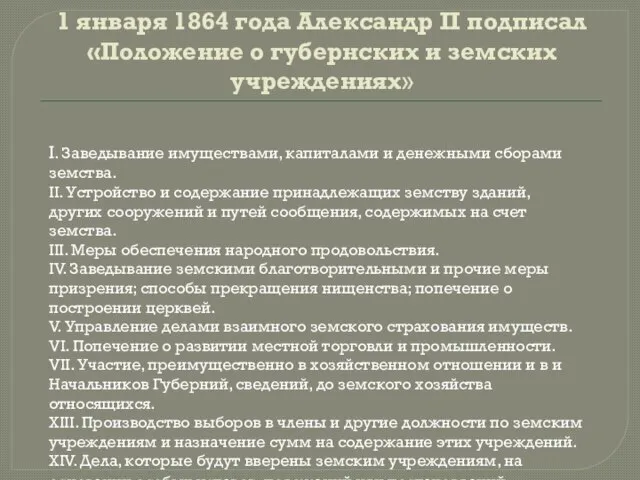 I. Заведывание имуществами, капиталами и денежными сборами земства. II. Устройство и