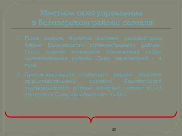 Местное самоуправление в Белозерском районе сегодня Глава района является высшим должностным