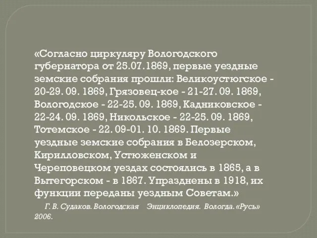 «Согласно циркуляру Вологодского губернатора от 25.07.1869, первые уездные земские собрания прошли: