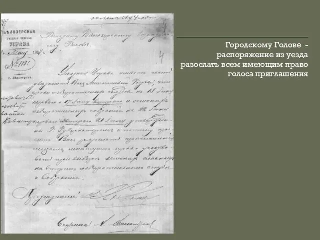 Городскому Голове - распоряжение из уезда разослать всем имеющим право голоса приглашения