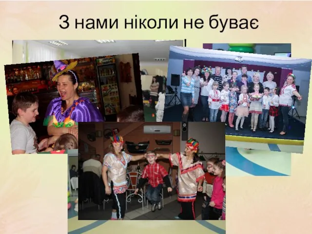 З нами ніколи не буває сумно!