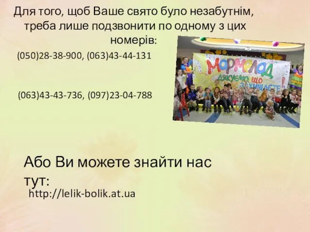 Для того, щоб Ваше свято було незабутнім, треба лише подзвонити по