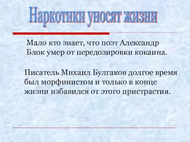 Мало кто знает, что поэт Александр Блок умер от передозировки кокаина.