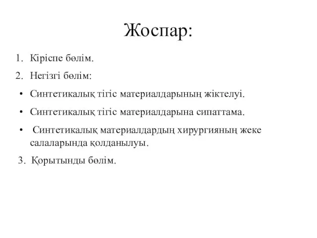 Жоспар: Кіріспе бөлім. Негізгі бөлім: Синтетикалық тігіс материалдарының жіктелуі. Синтетикалық тігіс