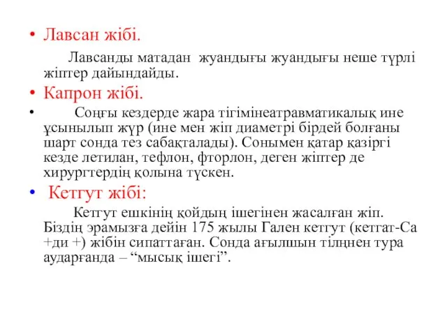 Лавсан жібі. Лавсанды матадан жуандығы жуандығы неше түрлі жіптер дайындайды. Капрон