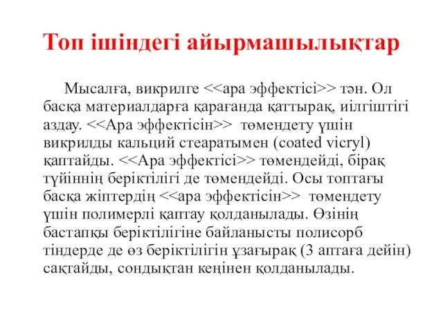 Топ ішіндегі айырмашылықтар Мысалға, викрилге > тән. Ол басқа материалдарға қарағанда