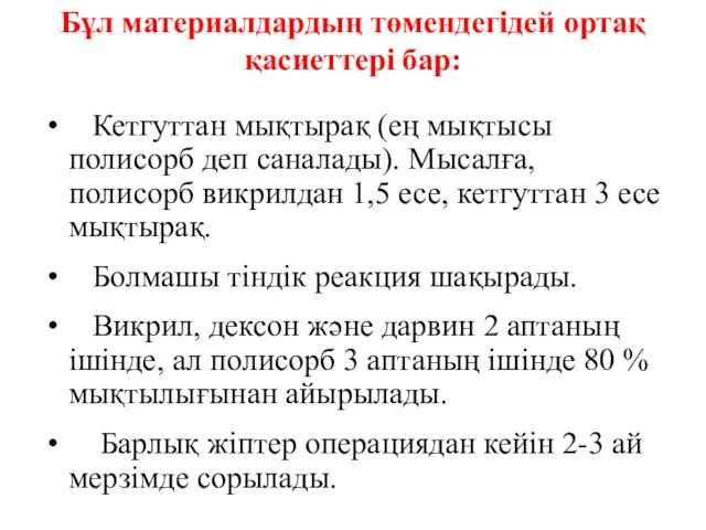 Бұл материалдардың төмендегідей ортақ қасиеттері бар: Кетгуттан мықтырақ (ең мықтысы полисорб