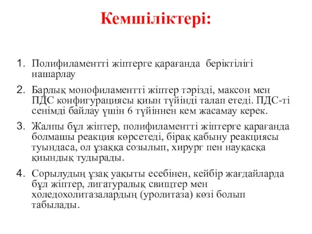 Кемшіліктері: Полифиламентті жіптерге қарағанда беріктілігі нашарлау Барлық монофиламентті жіптер тәрізді, максон