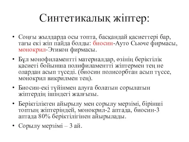 Синтетикалық жіптер: Соңғы жылдарда осы топта, басқандай қасиеттері бар, тағы екі