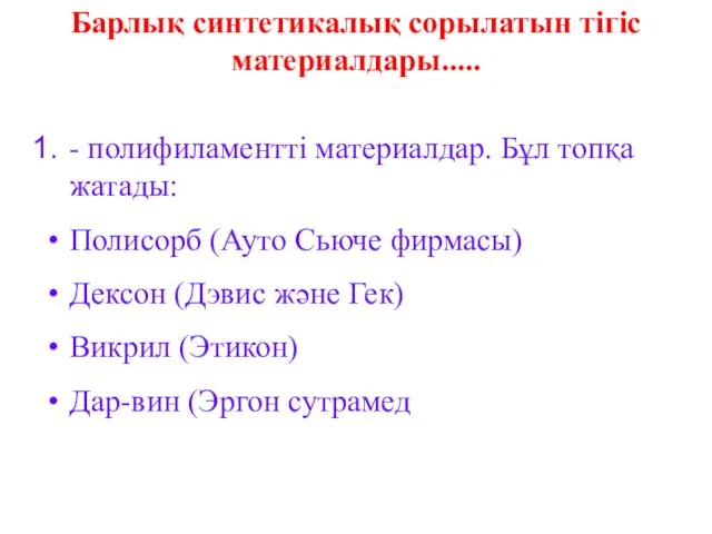 Барлық синтетикалық сорылатын тігіс материалдары..... - полифиламентті материалдар. Бұл топқа жатады: