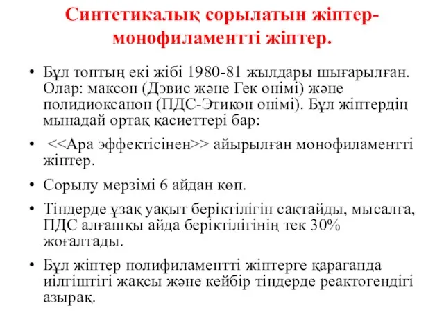 Синтетикалық сорылатын жіптер-монофиламентті жіптер. Бұл топтың екі жібі 1980-81 жылдары шығарылған.