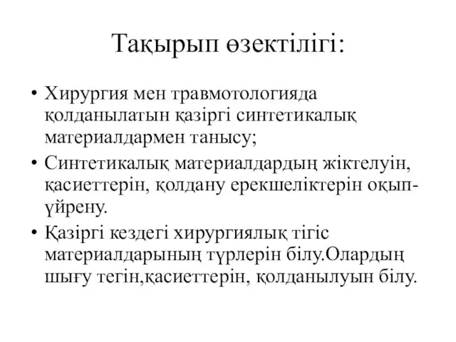 Тақырып өзектілігі: Хирургия мен травмотологияда қолданылатын қазіргі синтетикалық материалдармен танысу; Синтетикалық