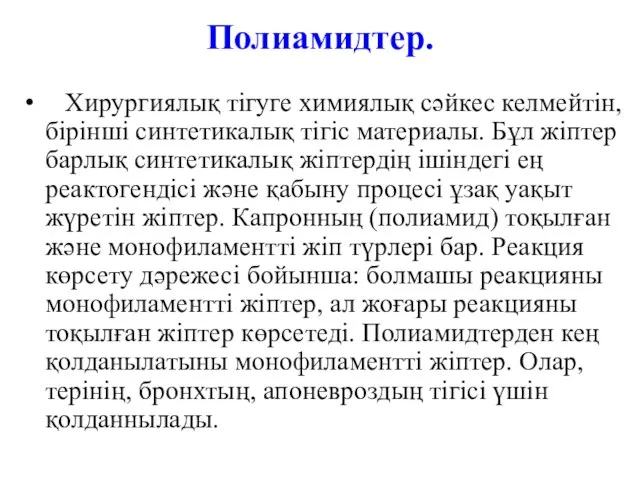 Полиамидтер. Хирургиялық тігуге химиялық сәйкес келмейтін, бірінші синтетикалық тігіс материалы. Бұл