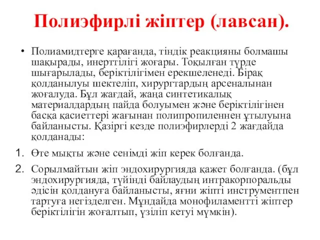 Полиэфирлі жіптер (лавсан). Полиамидтерге қарағанда, тіндік реакцияны болмашы шақырады, инерттілігі жоғары.