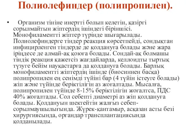 Полиолефиндер (полипропилен). Организм тініне инертті болып келетін, қазіргі сорылмайтын жіптердің ішіндегі