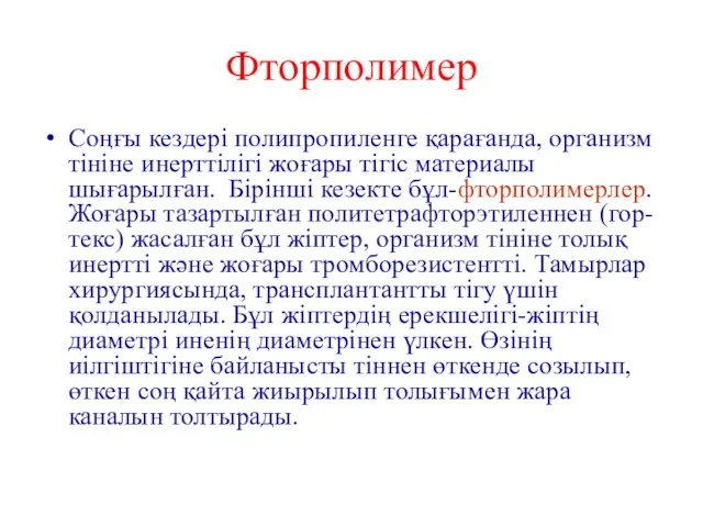 Фторполимер Соңғы кездері полипропиленге қарағанда, организм тініне инерттілігі жоғары тігіс материалы