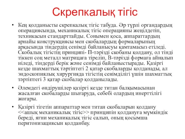 Скрепкалық тігіс Кең қолданысты скрепкалық тігіс табуда. Әр түрлі органдардың операциясында,