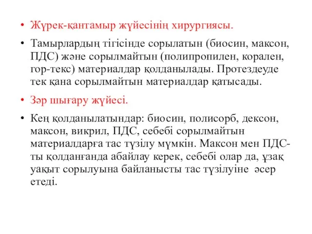 Жүрек-қантамыр жүйесінің хирургиясы. Тамырлардың тігісінде сорылатын (биосин, максон, ПДС) және сорылмайтын