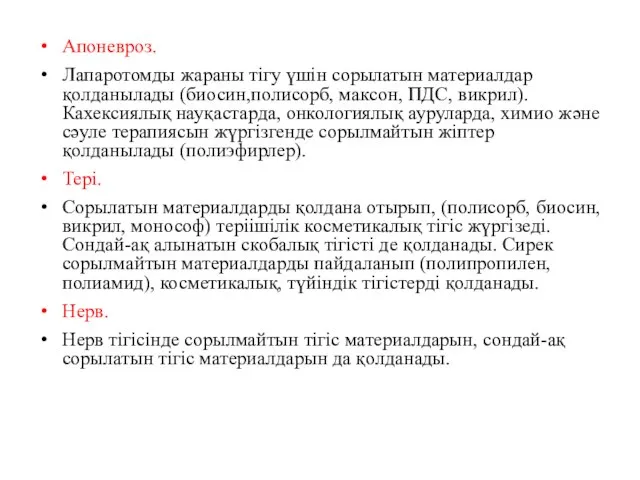 Апоневроз. Лапаротомды жараны тігу үшін сорылатын материалдар қолданылады (биосин,полисорб, максон, ПДС,