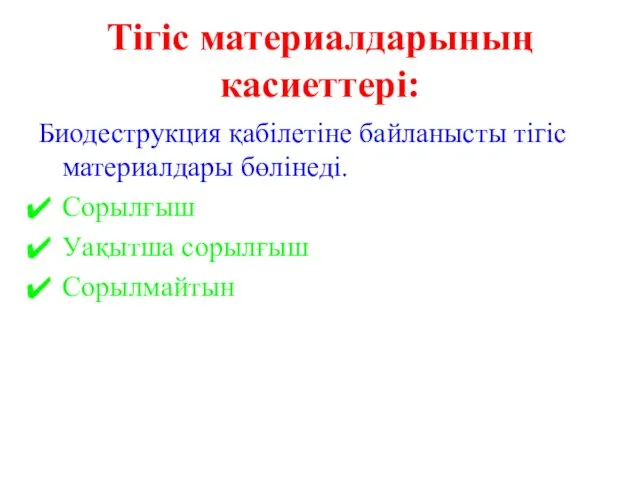 Тігіс материалдарының касиеттері: Биодеструкция қабілетіне байланысты тігіс материалдары бөлінеді. Сорылғыш Уақытша сорылғыш Сорылмайтын