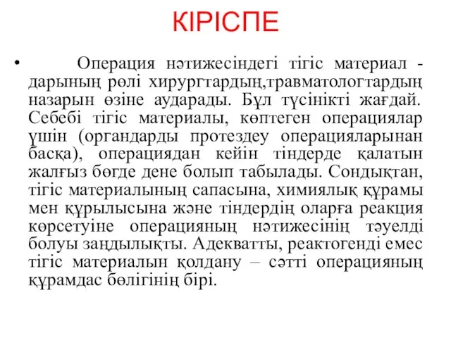 КІРІСПЕ Операция нәтижесіндегі тігіс материал - дарының рөлі хирургтардың,травматологтардың назарын өзіне