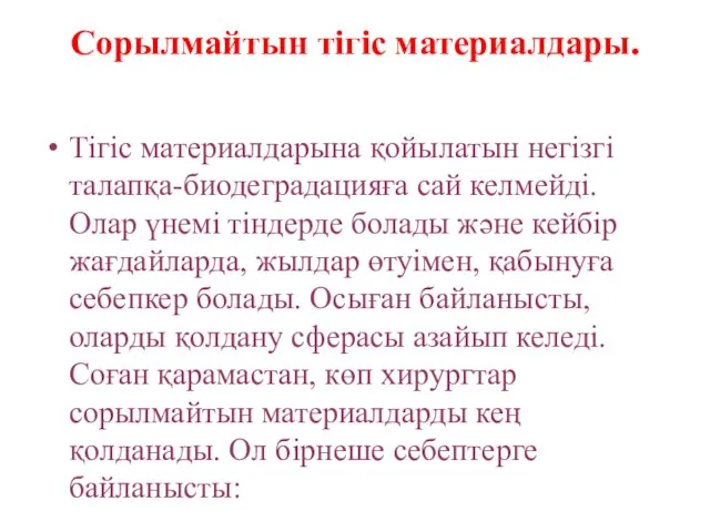 Сорылмайтын тігіс материалдары. Тігіс материалдарына қойылатын негізгі талапқа-биодеградацияға сай келмейді. Олар