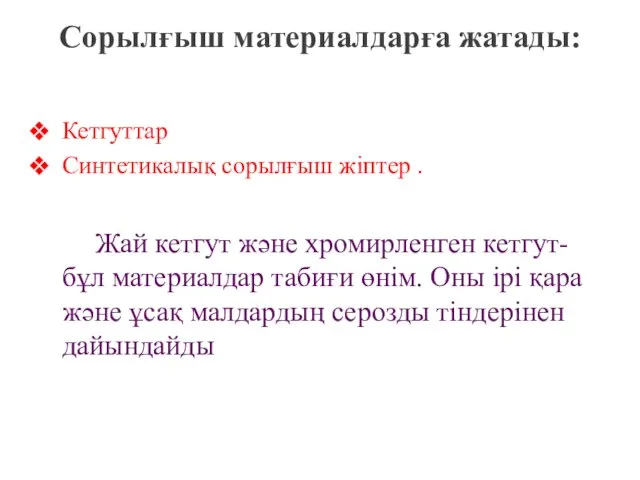 Сорылғыш материалдарға жатады: Кетгуттар Синтетикалық сорылғыш жіптер . Жай кетгут және