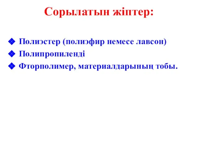 Сорылатын жіптер: Полиэстер (полиэфир немесе лавсон) Полипропиленді Фторполимер, материалдарының тобы.