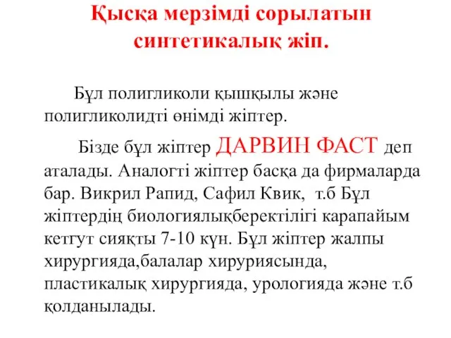 Қысқа мерзімді сорылатын синтетикалық жіп. Бұл полигликоли қышқылы және полигликолидті өнімді