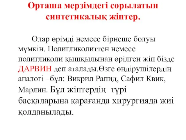 Орташа мерзімдегі сорылатын синтетикалық жіптер. Олар өрімді немесе бірнеше болуы мүмкін.