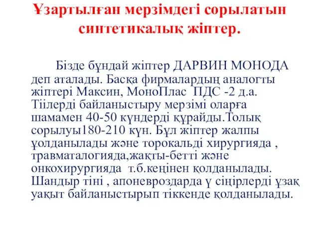 Ұзартылған мерзімдегі сорылатын синтетикалық жіптер. Бізде бұндай жіптер ДАРВИН МОНОДА деп